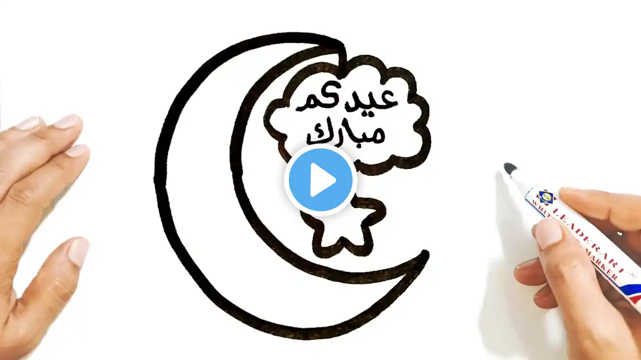 كيف ترسم عيد الفطر المبارك سهل خطوة بخطوة / رسم هدية العيد / رسومات عيد الفطر / رسم سهل للمبتدئين