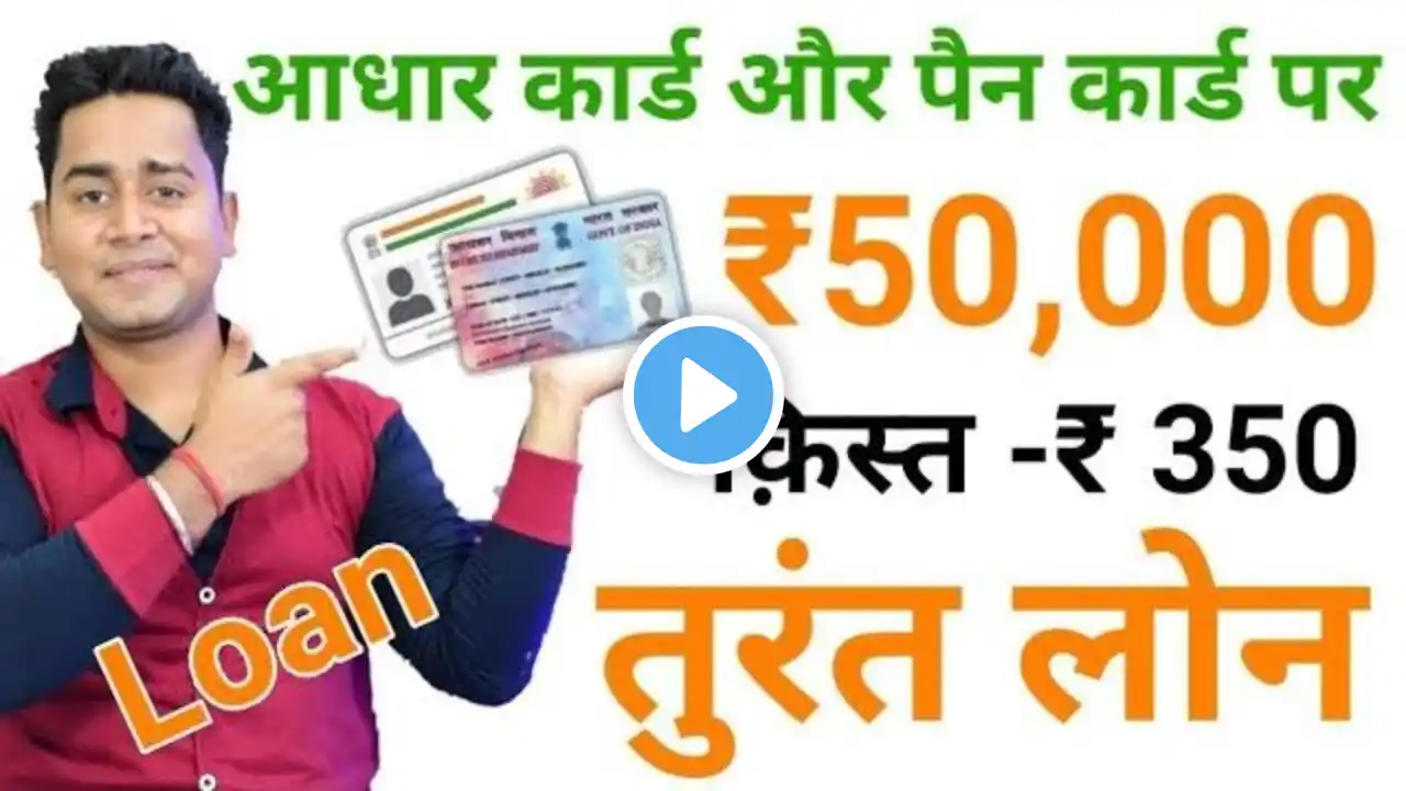 Aadhar Card Or Pan Card Se Loan | Easy Loan Without Documents || Instant Personal Loan Apply Online