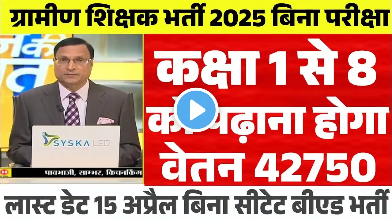 ग्रामीण टीचर भर्ती 2025 || Apply online form || primary teacher vacancy || #govt_jobs_2024