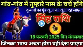 सिंह राशि 18 फरवरी 2025/Singh rashi 14 February 2025/Aaj ka Singh rashifal /Leo