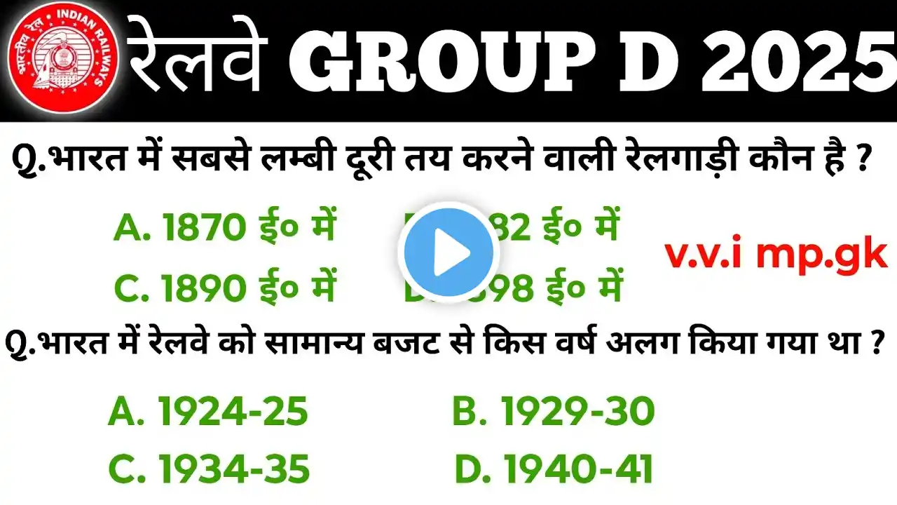 प्रश्नपत्रिका-4 | Railway Group D | RRB Group D | GK Questions Answer | RRB group d science class |