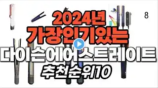 지금 사야 할 다이슨에어스트레이트 2024년 추천 Top10