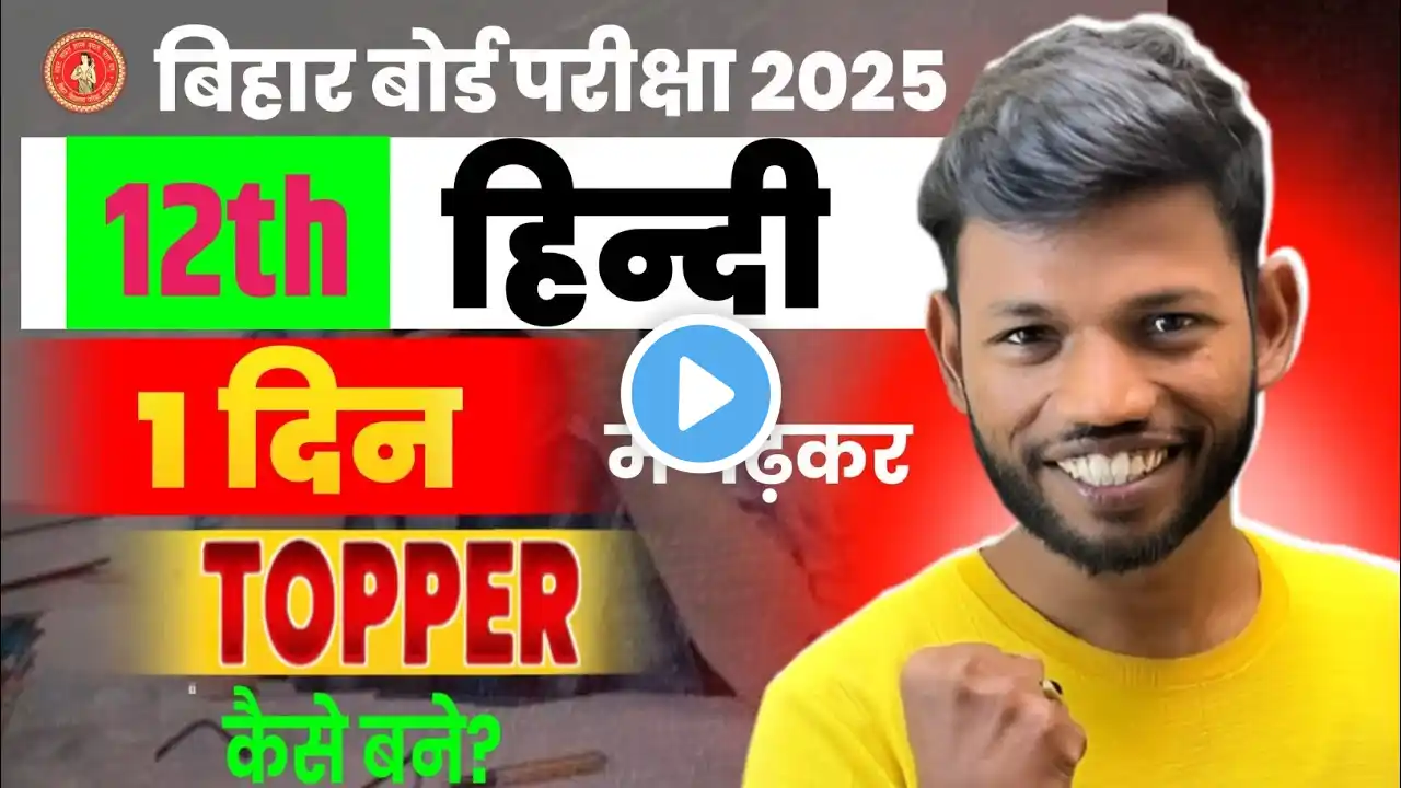 How to prepare for Hindi in one day? Bihar Board Exam 2025 Class 12th Hindi Sunny Arts Classes