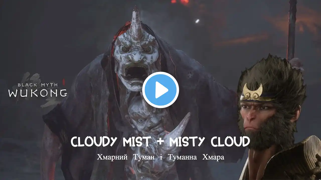 Black Myth: Wukong Cloudy Mist, Misty Cloud | Хмарний Туман і Туманна Хмара