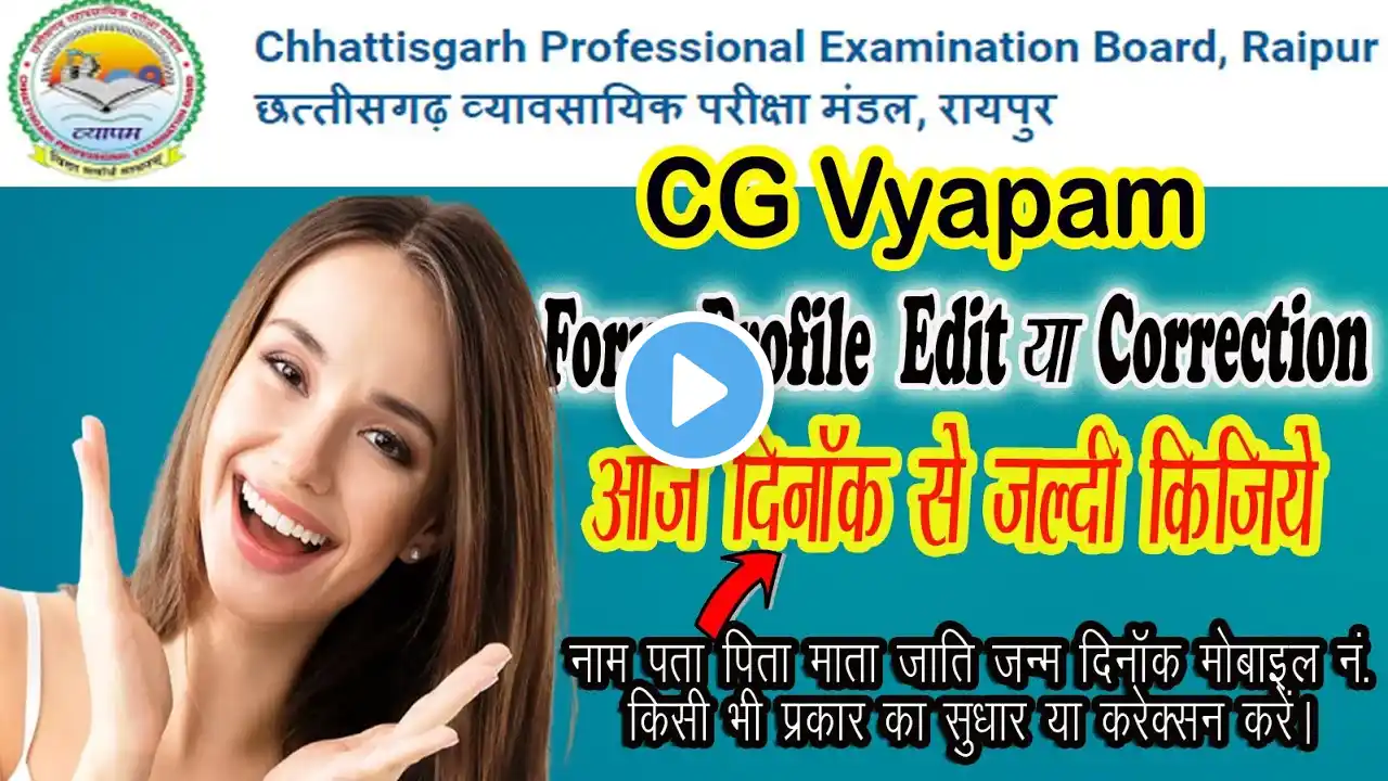 CG Vyapam Profile Correction and Edit | How to Vyapam Profile Correction #cgvyapamprofilecorrection