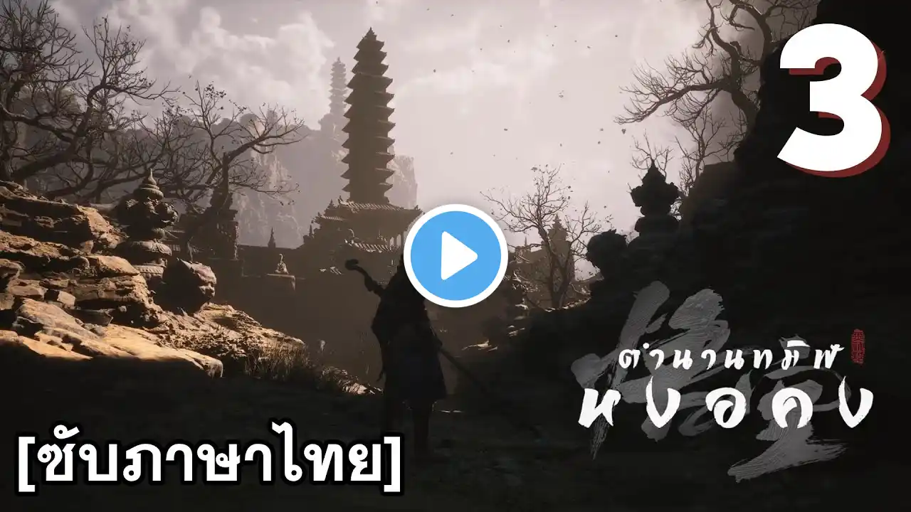 จากขุนเขา สู่ผืนทราย / Black Myth Wukong EP.3 [ซับภาษาไทย]