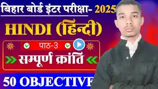 Hindi Lesson 03 संपूर्ण क्रांति || 50 vvi Objective Question || 2026 के लिए Important Question