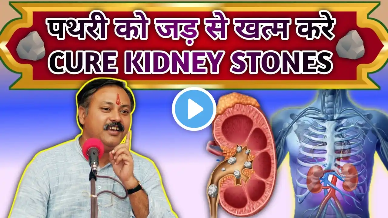 पथरी को जड़ से खत्म करे। Cure Kidney stones 🪨🤔 #stone #kidney #rajivdixit #homeopathy #health ।।