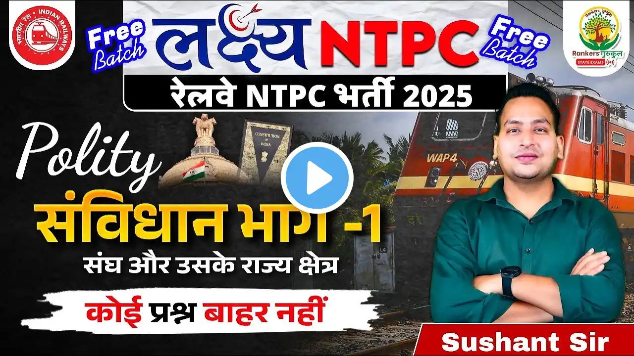 भारतीय संविधान भाग 1 | Indian Polity | लक्ष्य NTPC Free Batch | RRB NTPC 2025| Polity by Sushant Sir