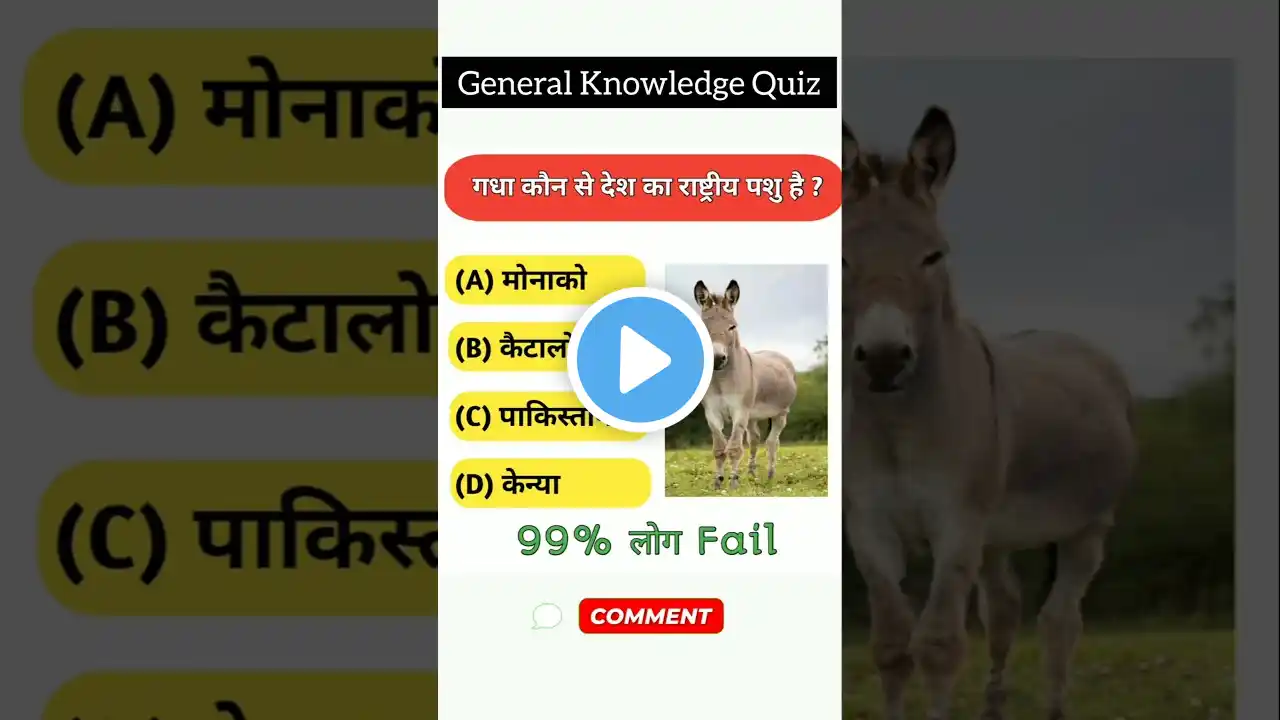 GK Question || GK In Hindi || GK Question and Answer || GK Quiz || #gkinhindi #shorts #gkquestion