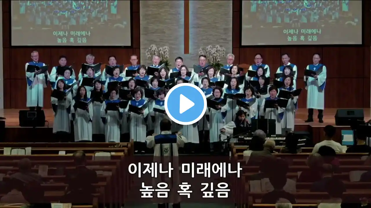 '하나님의 사랑' 호산나 찬양대