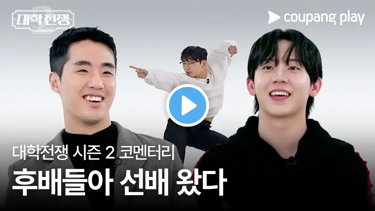 대학전쟁 시즌 2 | 코멘터리 | 쿠팡플레이 | 쿠팡 | EN Subbed
