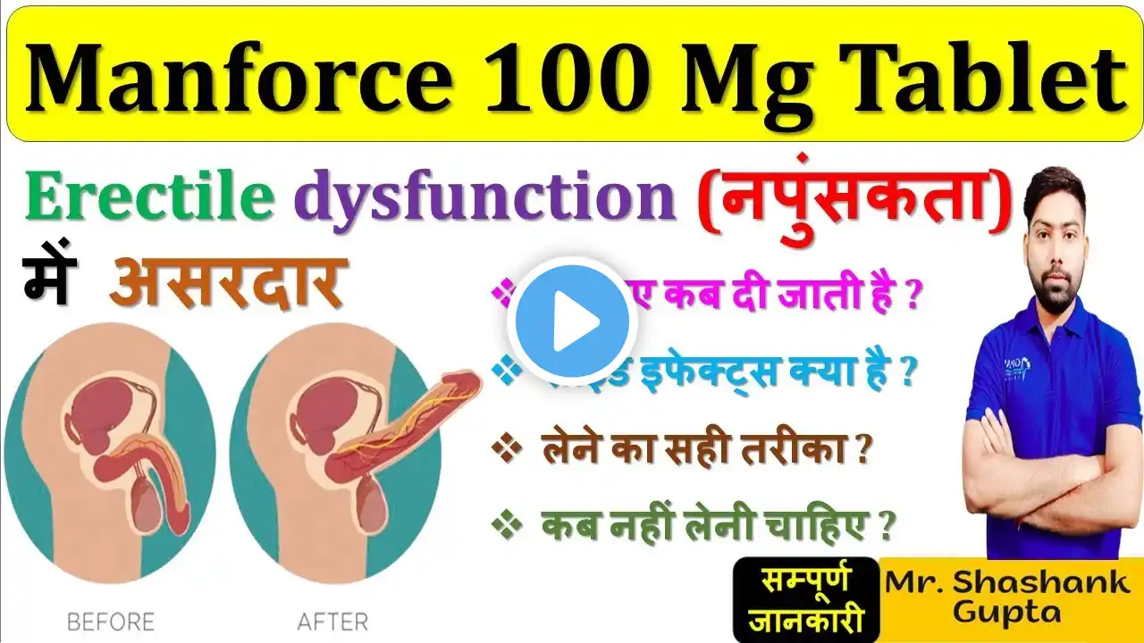 Manforce 100 Mg Tablet की सम्पूर्ण जानकारी | Erectile dysfunction/ नपुंसकता में असरदार #manforce 💊💉👌