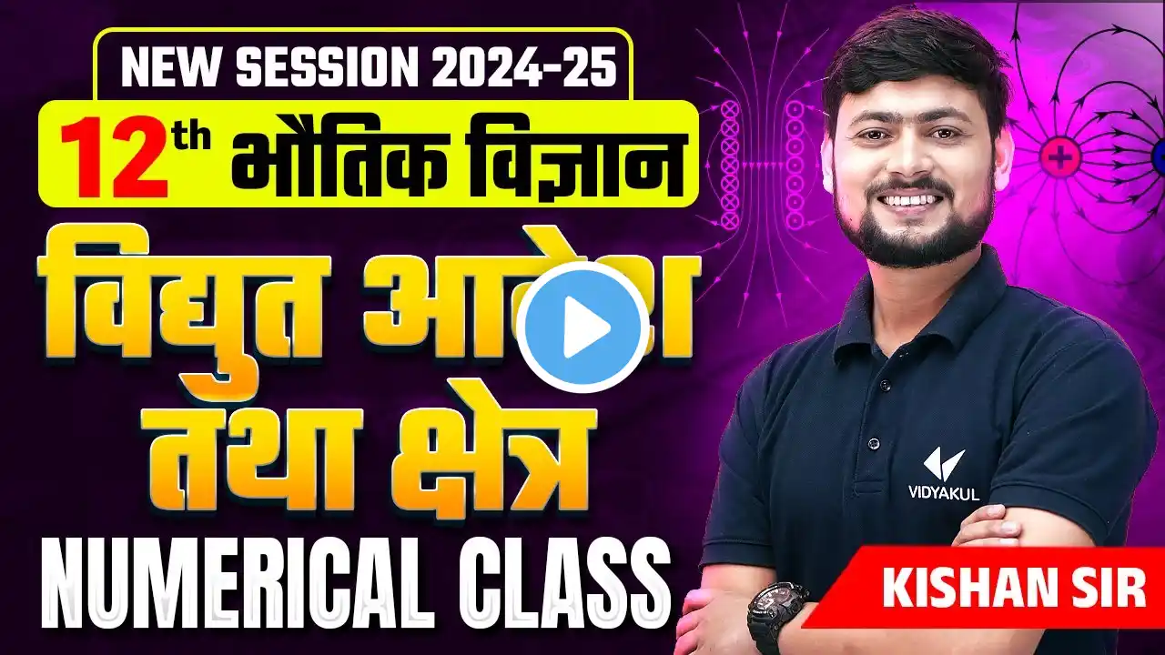 वैधुत आवेश तथा क्षेत्र, (Numerical) ,/ Class 12 Physics Chapter 1 Numerical | Kishan Sir Physics