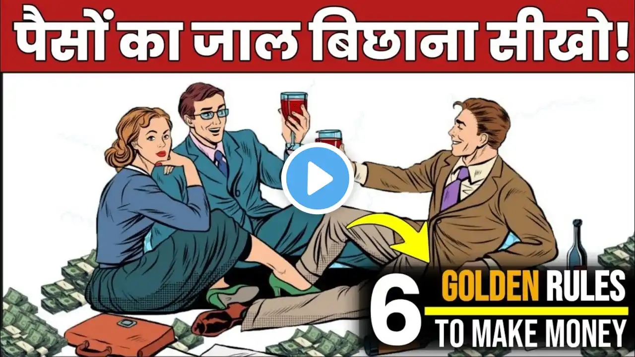 कम उम्र में अमीर बनना सीखो | 6 RULES to Get Rich FAST | How to get rich fast by Ramit sethy