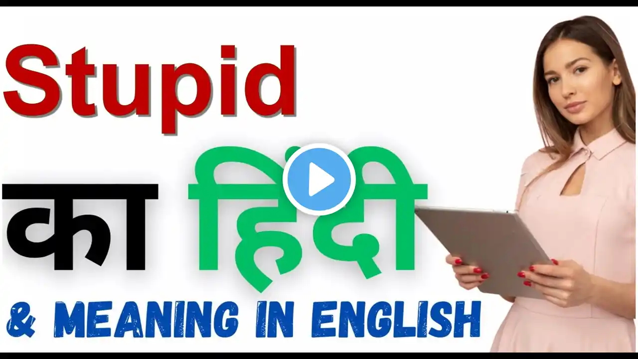 Stupid Ka Kya Matlab Hota Hai | Stupid Meaning in Hindi