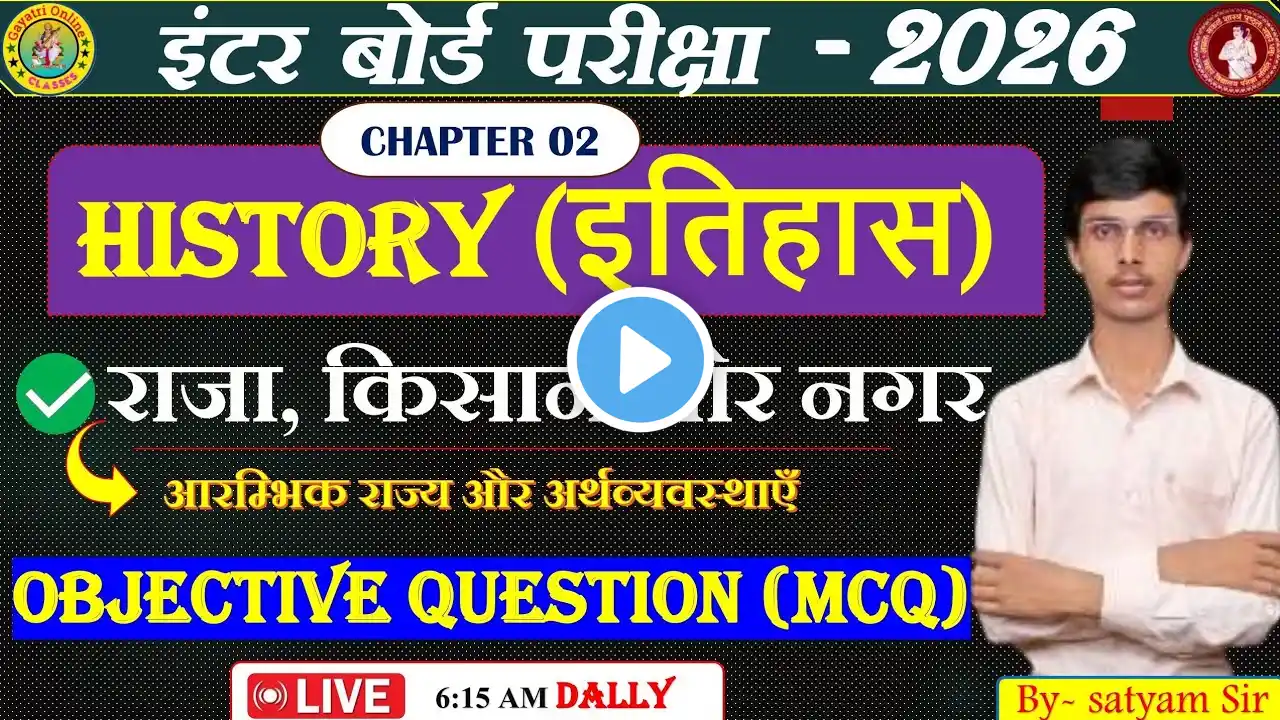 12th History Chapter 2 objective question (MCQ)| राजा, किसान और नगर Class 12 history इतिहास 2026 L5