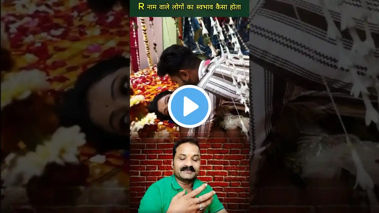 R नाम वाले लोगों का स्वभाव कैसा होता है? जानिए उनकी खासियत #rname #rnamekelogkese #shorts