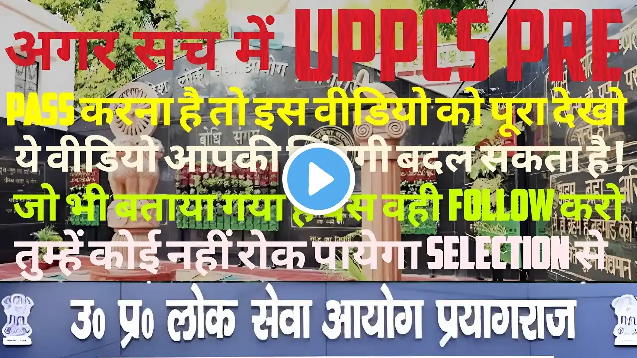 UPPCS PRE 2024 Selection Gurumantra ( गुरुमंत्र ) | UPPSC रणनीति |strategy #uppsc #roaro #uppcs2024