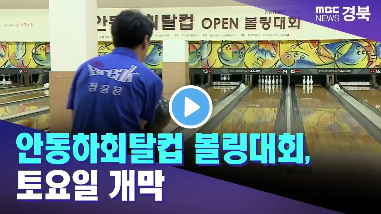 제14회 안동하회탈컵 볼링대회, 토요일 개막 / 안동MBC
