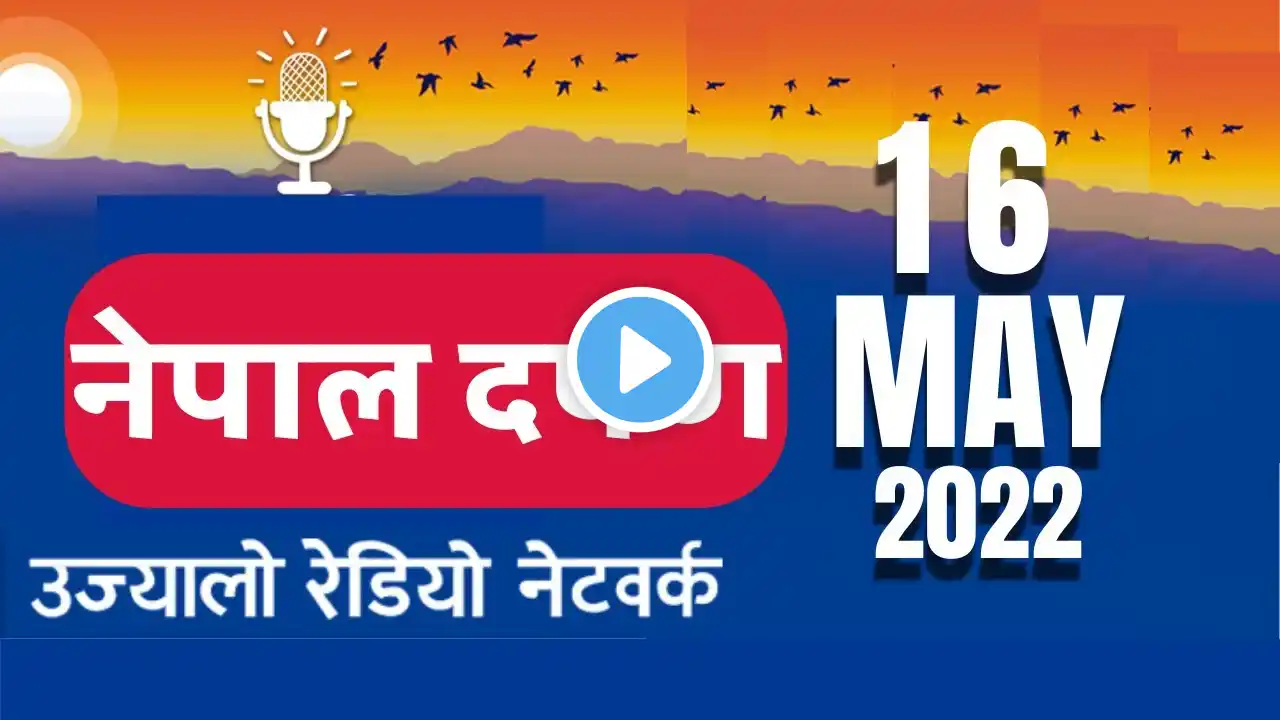 नेपाल दर्पण Nepal Darpan 2022-05-16  Nepali Sewa‌ Evening News 16 May 2022