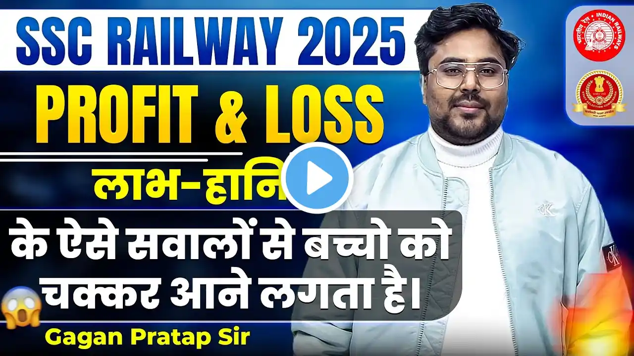 Profit & Loss(लाभ-हानि) के ऐसे सवालों से बच्चो को चक्कर आने लगता है।Gagan Pratap Sir #ssc #railway