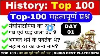 TOP 100 : History (इतिहास) जो बार-बार पूछे जाते हैं || History Important GK Questions in Hindi