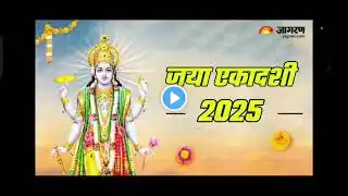 भगवान विष्णु की कृपा का दिन जया एकादशी || जया एकादशी 2025 || एकादशी व्रत कथा ||