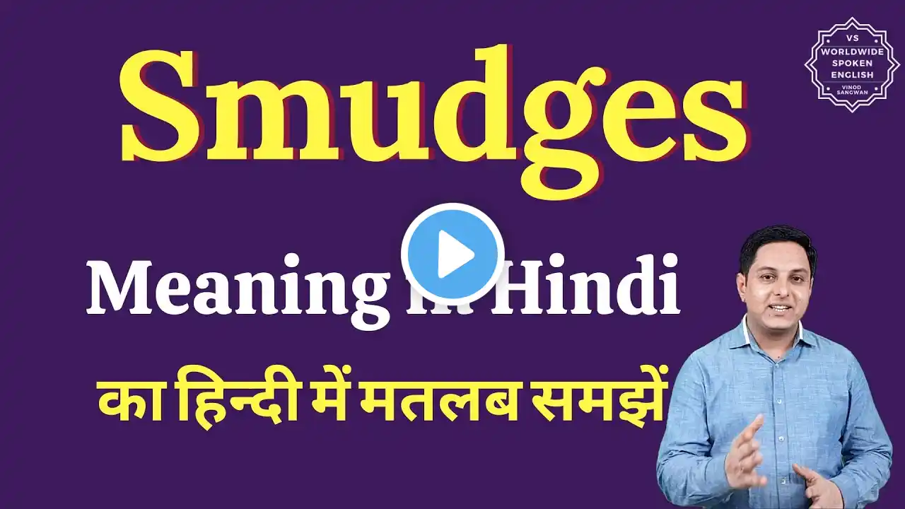 Smudges meaning in Hindi | Smudges ka matlab kya hota hai | English vocabulary words