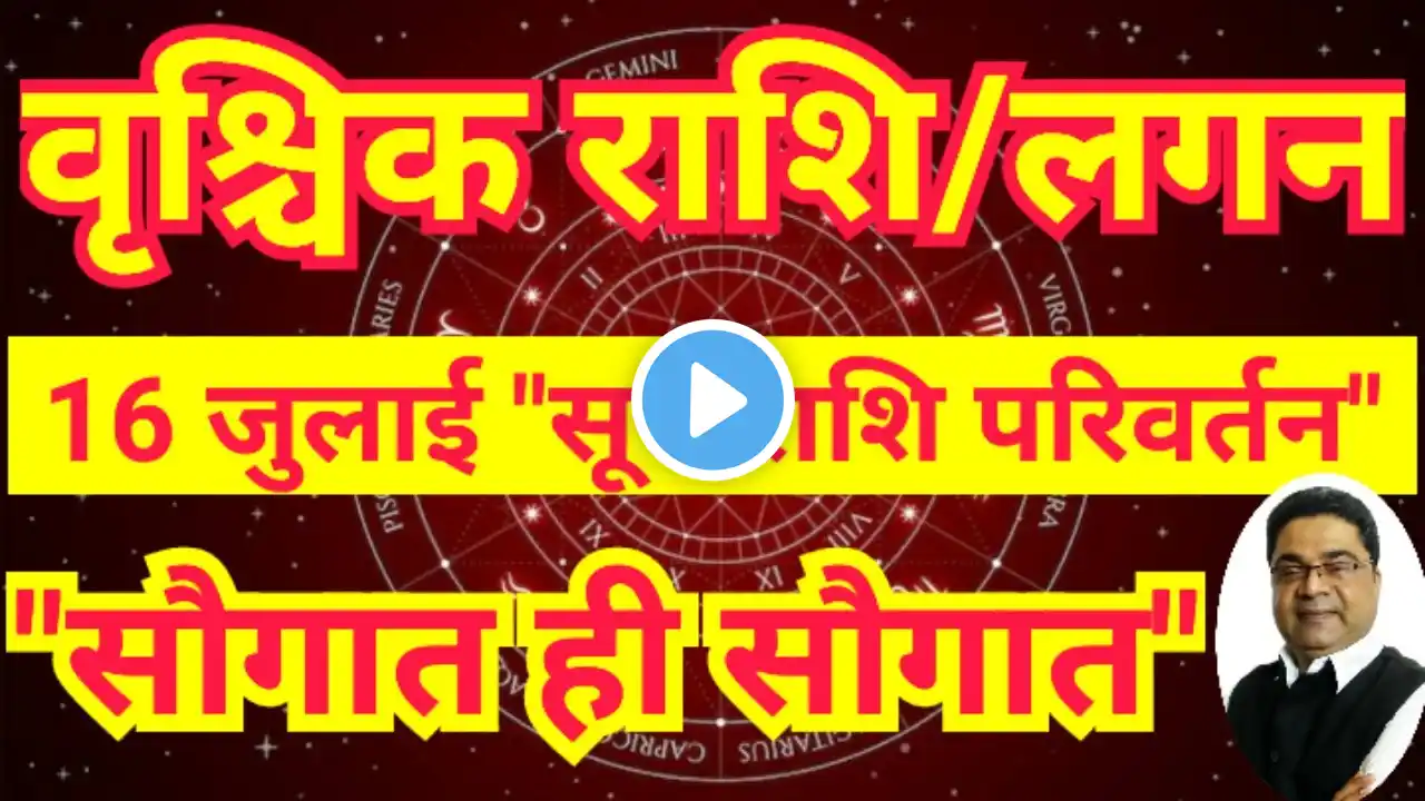 वृश्चिक राशि 16 जुलाई से “सौगात ही सौगात” | Surya Rashi Parivartan 2024 Vrishchik Rashi | Sky Speaks