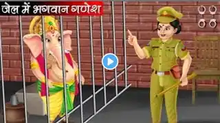 जेल में भगवान गणेश | Jail Me Bhagwaan Ganesh | Hindi Kahani | Bhakti Kahani | Kahani |Bhakti Stories