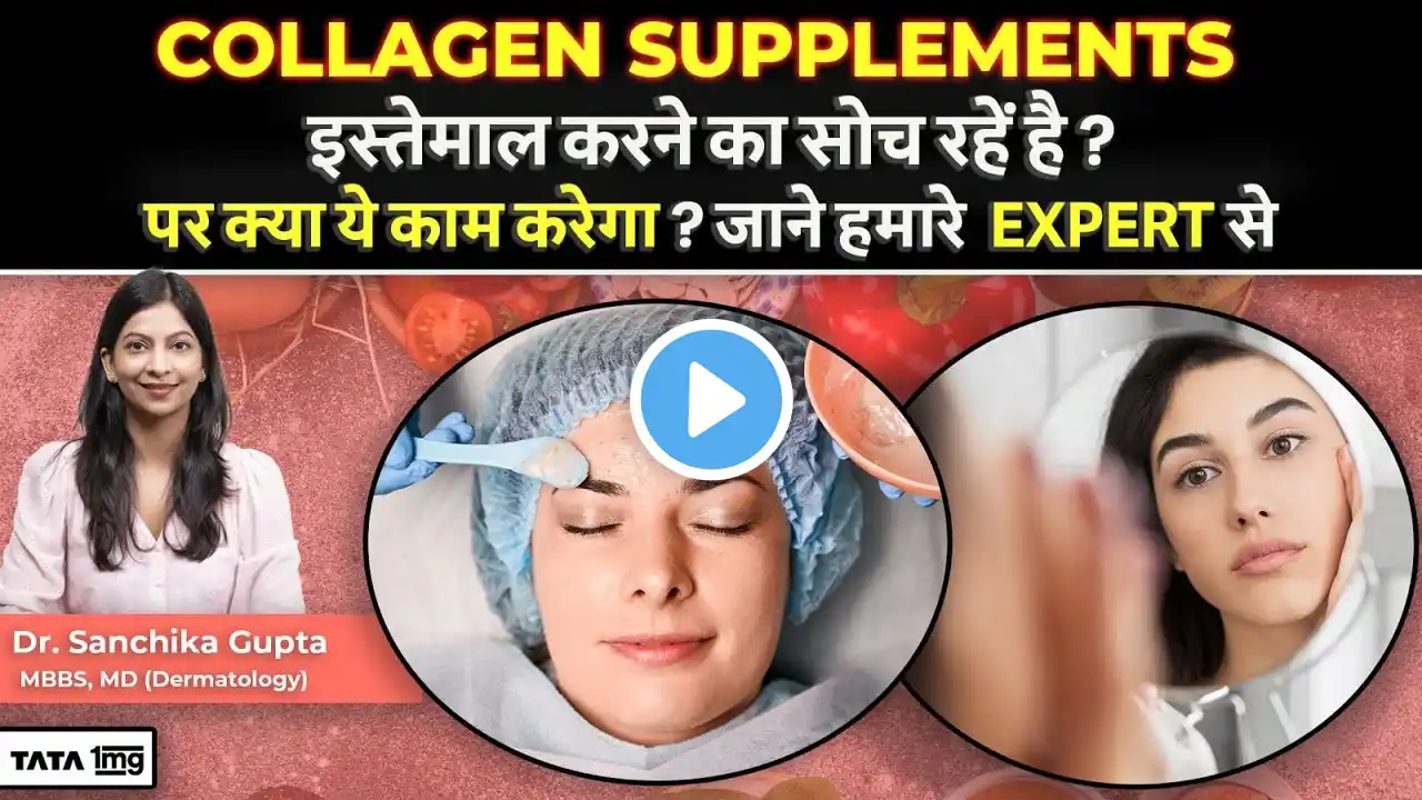 Collagen Supplements इस्तेमाल करने का सोच रहें है? क्या ये काम करेगा? जाने Expert से | Dr. Sanchika