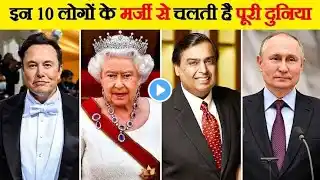 पूरी दुनिया के 10 सबसे शक्तिशाली लोग |10 Most Powerful People In The Whole World By Deep Jheel