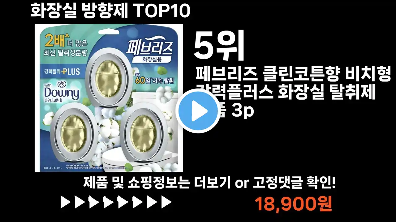 팡팡쇼팡 화장실 방향제 TOP10 l 최신 인기상품 가격 평점 리뷰 비교!