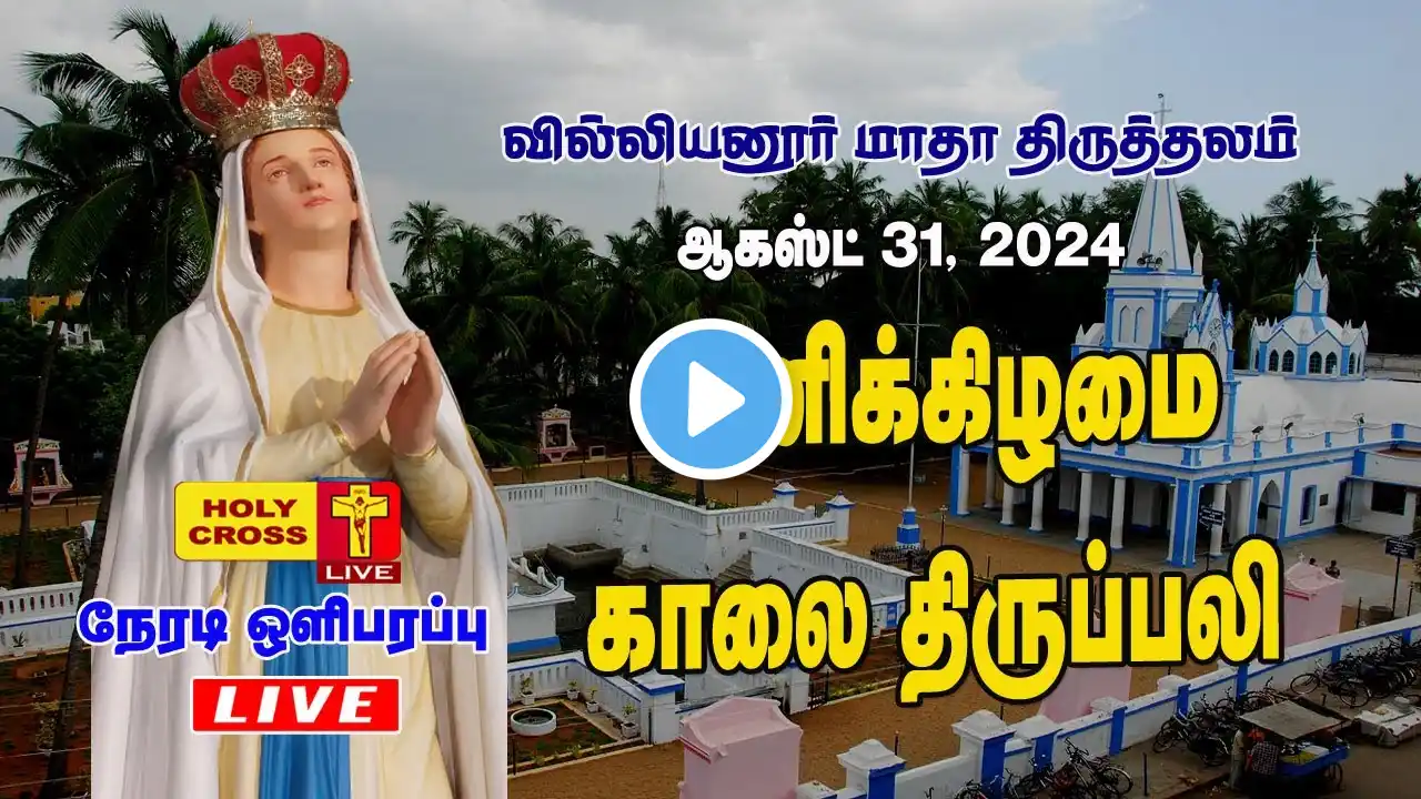 LIVE : Daily Holy Mass | 31 August  2024 | Villianur Lourdes Shrine | Holy Cross Tv | Daily Tv Mass