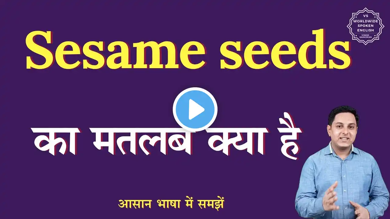 Sesame seeds meaning in Hindi | Sesame seeds ka matlab kya hota hai | English to hindi