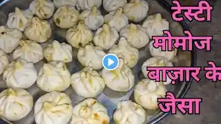 घर पर बनाएं मोमोज बाजार के जैसा#momos recipe#tasty momos recipe#Sanju Delhi block