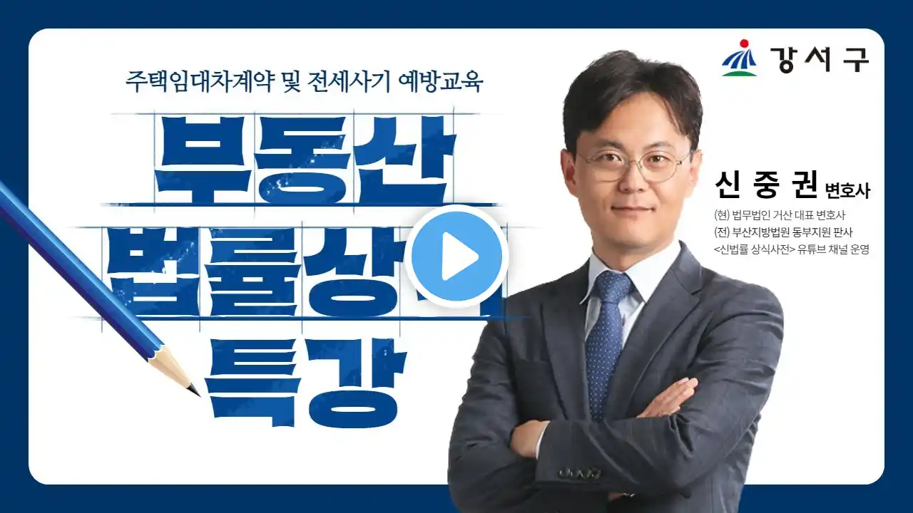 신신당부 부동산 법률상식 - 주택임대차계약 및 전세사기 예방교육 (신중권 변호사)