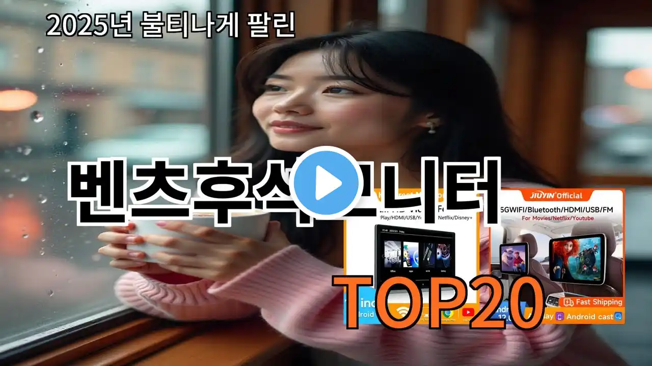 벤츠후석모니터 2025 최강 알리익스프레스 추천 Top 10