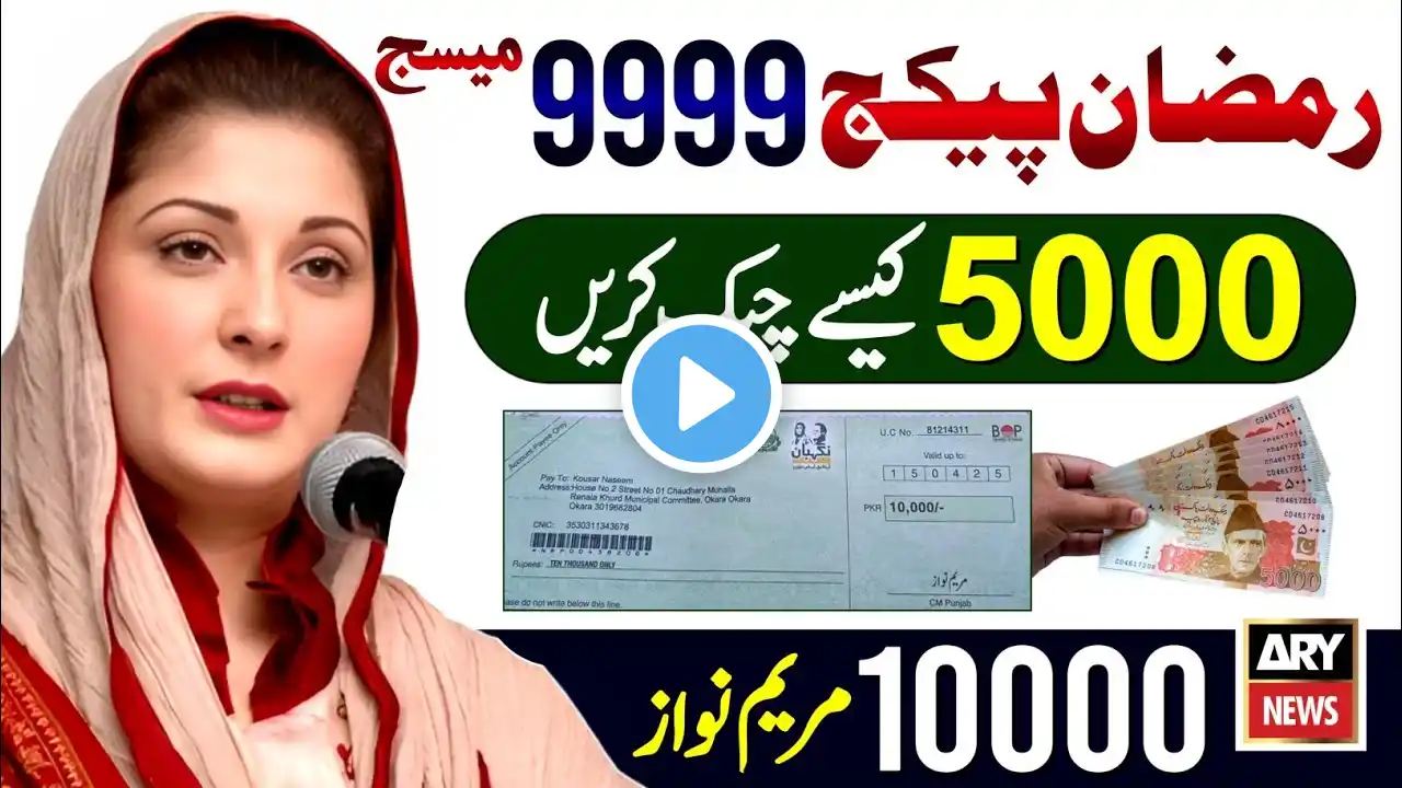 5000 Check Karne Ka Tarika | Ramzan Package 2025 Apply Code | Maryam Nawaz 10000 | PM Relief 9999