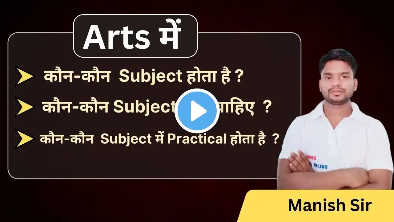 Arts me kaun kaun subject hota hai || Arts ke kaun kaun subject me practical hota hai ||