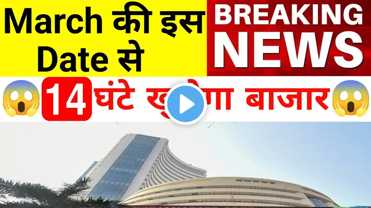 March की इस Date से 14 घंटे खुलेगा बाजार बड़ी BREAKING NEWS| Nifty Bank Nifty Prediction March 03th