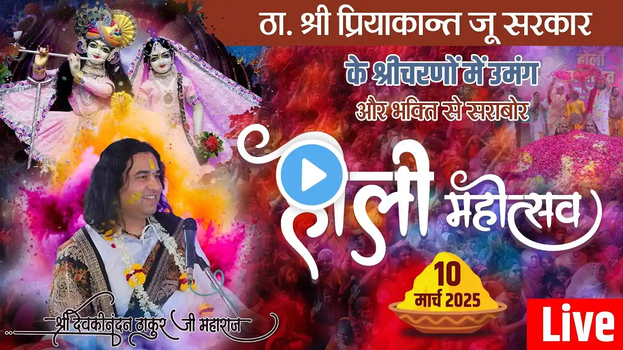 #live - Holi Mahotsav & Priyakant Ju Sang Rangotsav || #ekadashi || Vrindavan || 10 March 2025