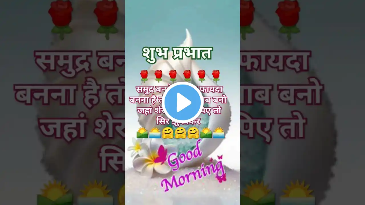 best thoughts in hindi 2025 #goodmorning shorts #viral videos # youtube #shorts🌹🌹❣️💞💓💝🤗🤗😊☺️🥰🌅🌄🌄🌄🌄🌄🌄