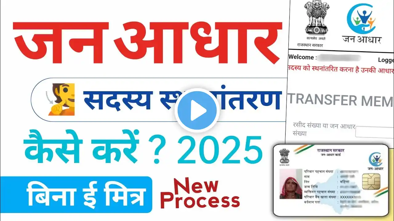 Jan Aadhar Card Member Transfer Kaise kare Bina Emitra 2025 | जन आधार में सदस्य स्थानांतरण कैसे करें