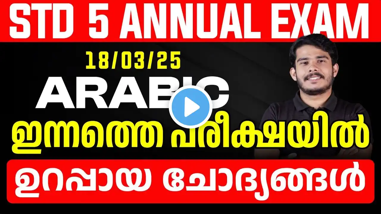 STD 5 Annual Exam 18/03/2025 Arabic | ഇന്നത്തെ പരീക്ഷയിൽ ഉറപ്പായ ചോദ്യങ്ങൾ | Eduport