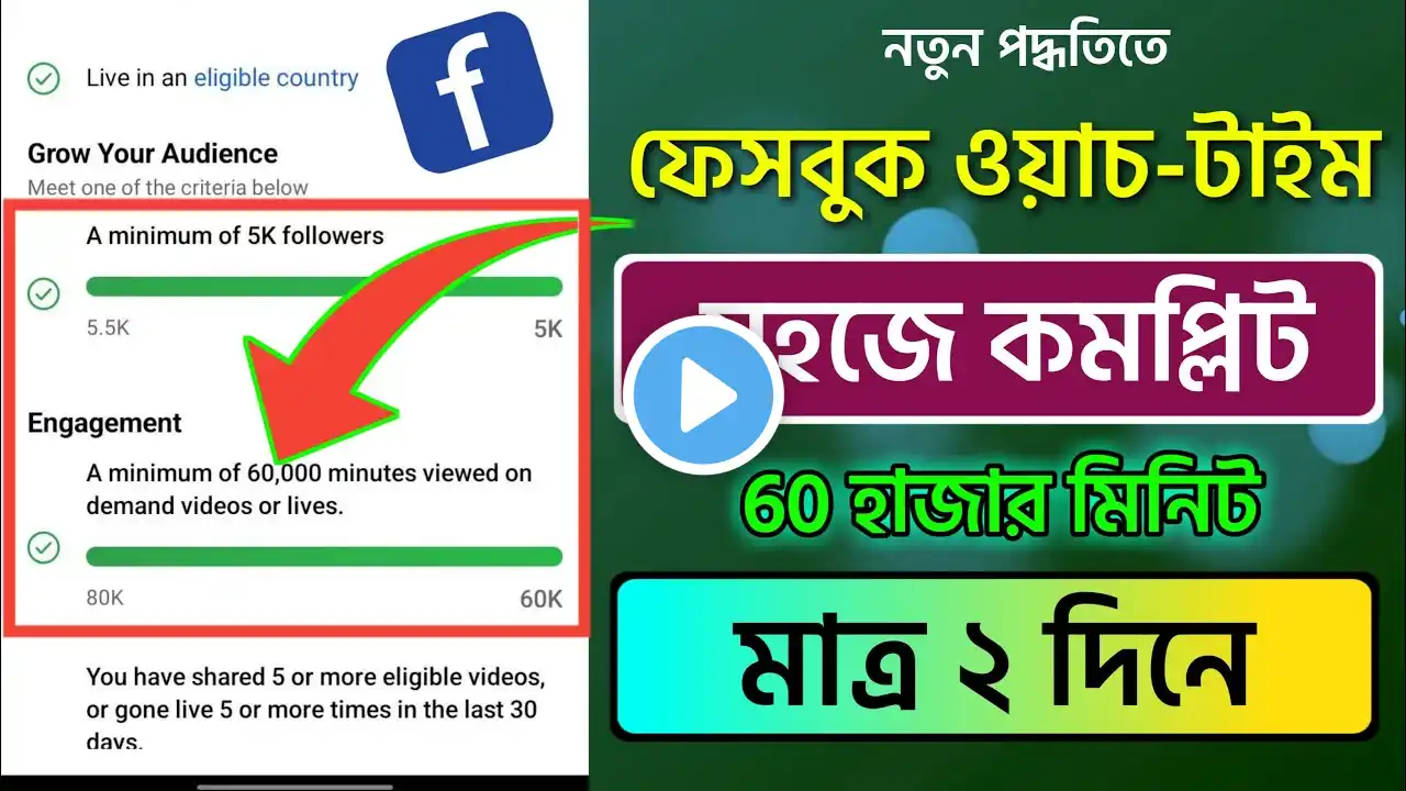 How to Complete 60k watch time on facebook page | How to complete facebook watch time