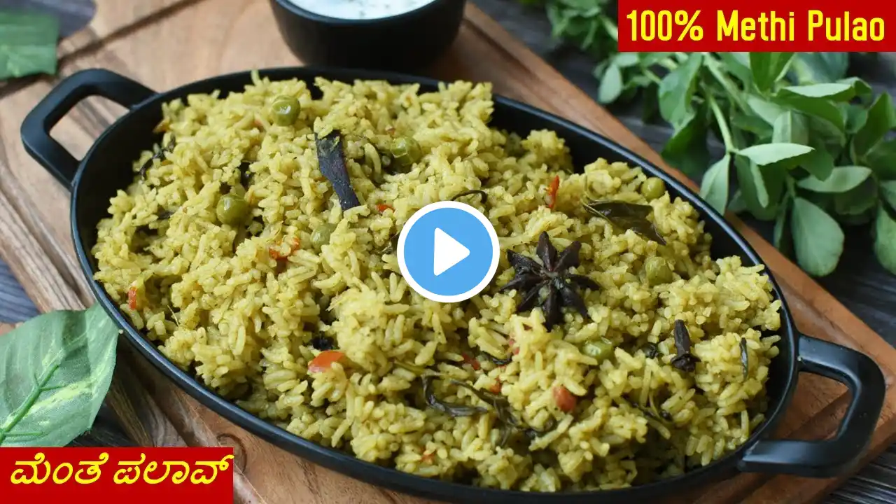 100% ಹೋಟೆಲ್ ಶೈಲಿಯ ಮೆಂತೆ ಪಲಾವ್ | methi pulao in kannada | menthya soppina pulao in kannada |#pulao