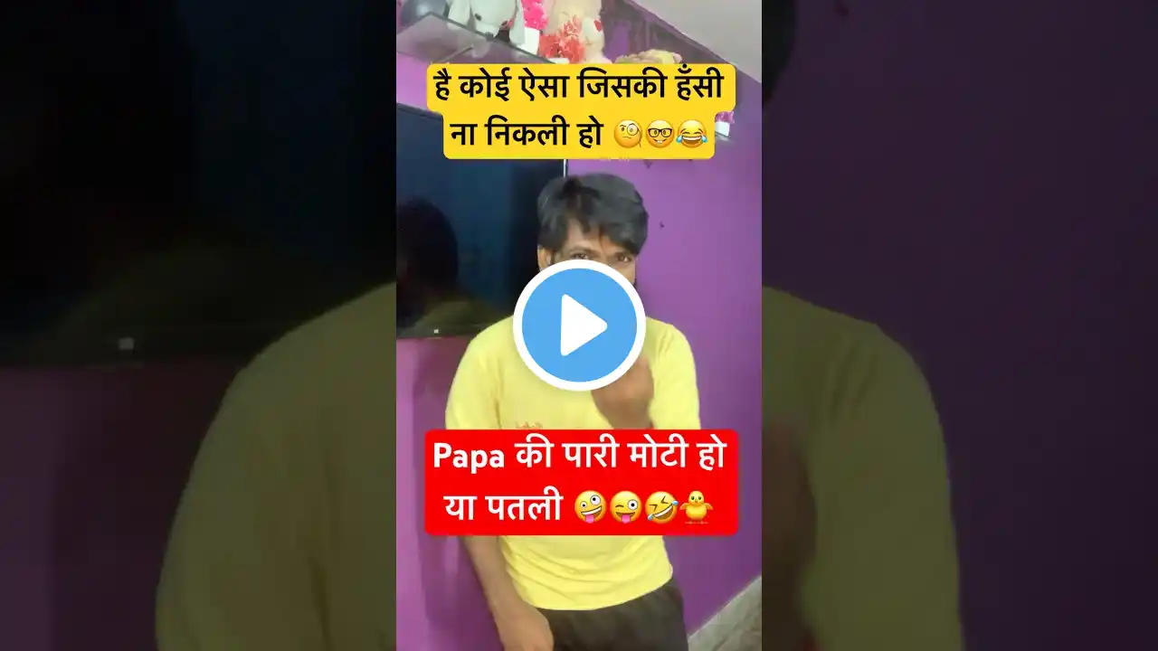 पापा की परी मोटी हो या पतली 😜🐥😂🤣😎 #sandyrox #sandyrox93 #realfools #viral #funnyvideo #shorts