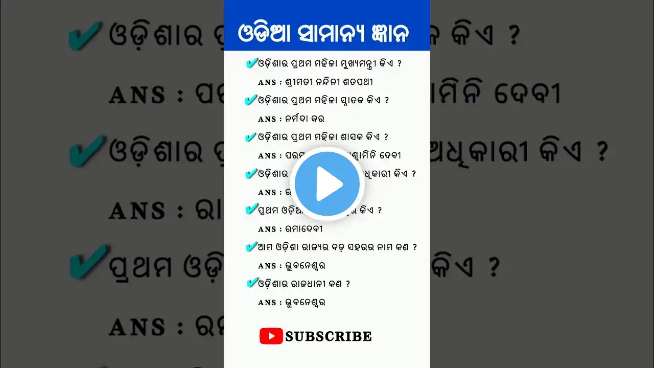 odisha gk question 🔥 । gk in odia । odisha quiz । general knowledge #shorts #odiagk #viralshorts